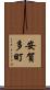 安賀多町 Scroll