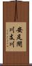 安足間川支川 Scroll