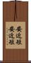 安近短 Scroll