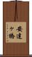 安達ヶ橋 Scroll