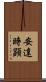 安達時顕 Scroll