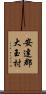 安達郡大玉村 Scroll