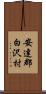 安達郡白沢村 Scroll