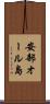 安部オール島 Scroll