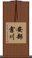 安部倉川 Scroll