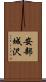 安部城沢 Scroll