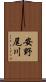 安野尾川 Scroll