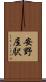 安野屋駅 Scroll