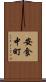 安食中町 Scroll