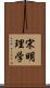 宋明理学 Scroll