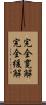 完全寛解 Scroll