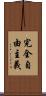 完全自由主義 Scroll