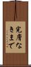 完膚なきまで Scroll