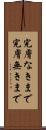 完膚なきまで Scroll