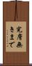 完膚無きまで Scroll