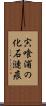 宍喰浦の化石漣痕 Scroll