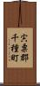 宍粟郡千種町 Scroll