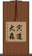宍道大森 Scroll