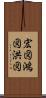 宏図 Scroll
