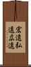 宏遠 Scroll
