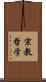 宗教哲学 Scroll