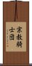 宗教騎士団 Scroll