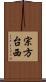 宗方台西 Scroll