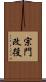 宗門改役 Scroll