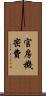 官房機密費 Scroll