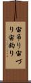 宙吊り Scroll