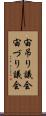 宙吊り議会 Scroll