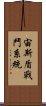 宙斯盾戰鬥系統 Scroll