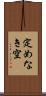 定めなき空 Scroll