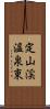 定山渓温泉東 Scroll