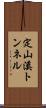 定山溪トンネル Scroll