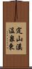 定山溪温泉東 Scroll