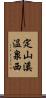 定山溪温泉西 Scroll