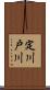 定川戸川 Scroll