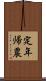 定年帰農 Scroll