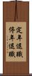 定年退職 Scroll