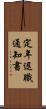 定年退職通知書 Scroll