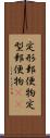 定形郵便物 Scroll