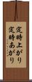 定時上がり Scroll