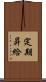 定期昇給 Scroll