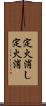 定火消し Scroll