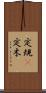 定規(P) Scroll