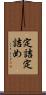 定詰 Scroll