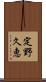 定野久恵 Scroll