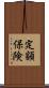 定額保険 Scroll