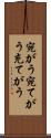 宛がう Scroll